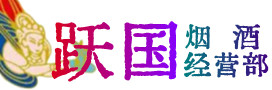 宜良县烟酒回收:茅台酒,酒瓶,洋酒,名酒,冬虫夏草,老酒,宜良县跃国烟酒经营部