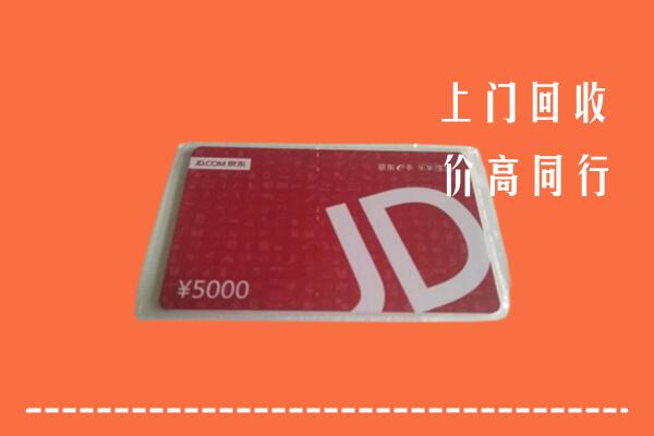 宜良县回收京东卡