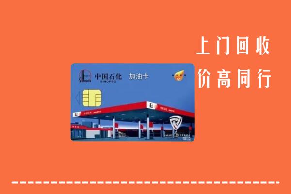 宜良县回收加油卡