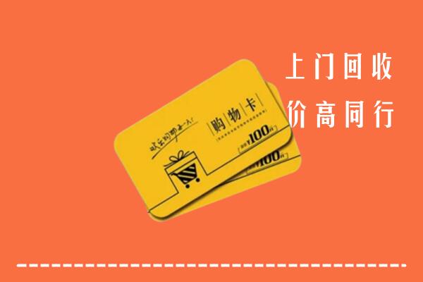 宜良县回收购物卡
